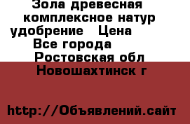 Зола древесная - комплексное натур. удобрение › Цена ­ 600 - Все города  »    . Ростовская обл.,Новошахтинск г.